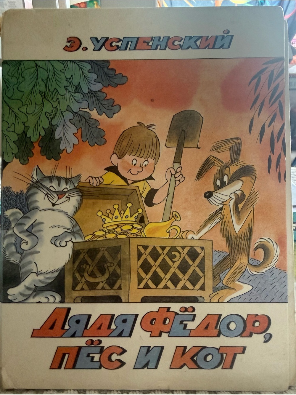 Дядя Фёдор, пёс и кот Uspensky Uncle Fyodor Vintage USSR Russian Hardcover Book
